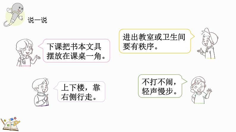 2024-2025学年一年级上册数学人教版数学游戏5 学习准备 课件08