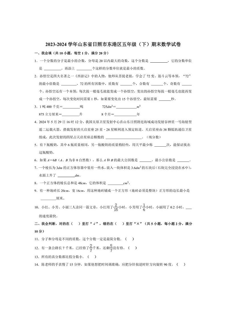 [数学][期末]2023～2024学年山东省日照市东港区五年级(下)期末数学试卷(有答案)第1页