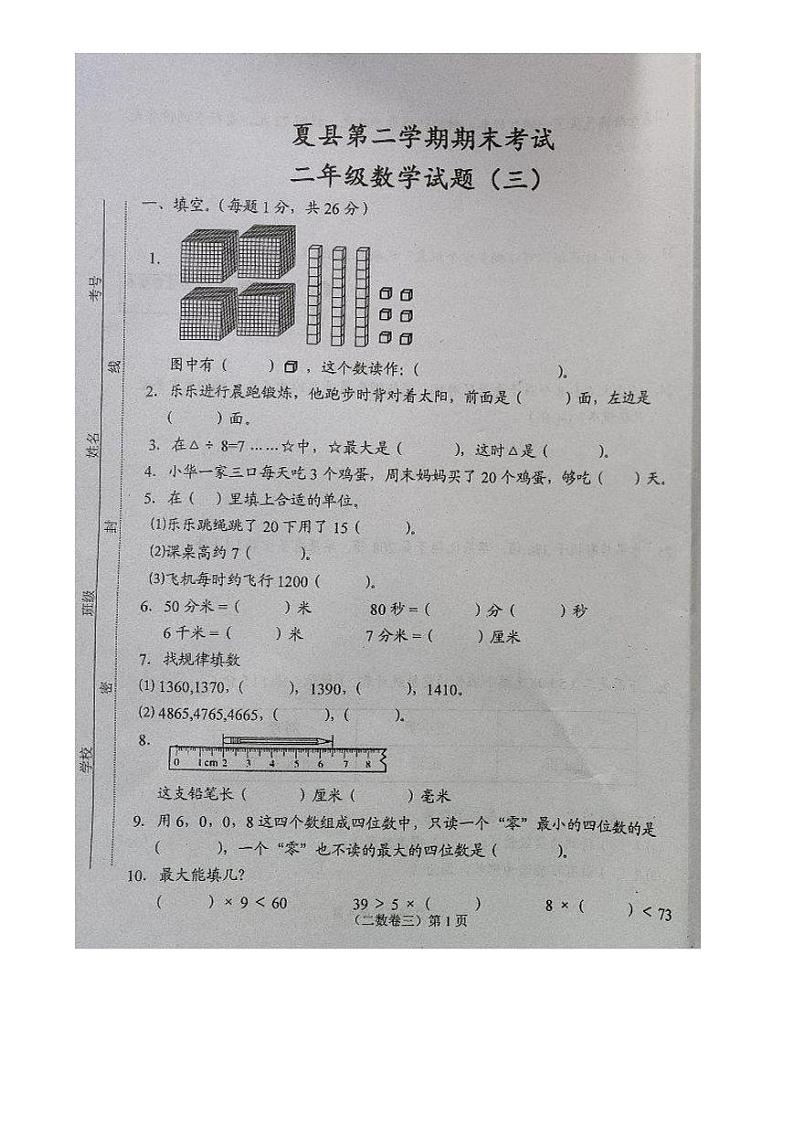 山西省运城市夏县2023-2024学年二年级下学期期末考试数学试题及答案01