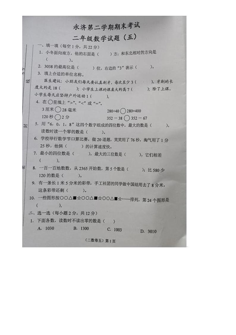 山西省运城市永济市2023-2024学年二年级下学期期末考试数学试题及答案01