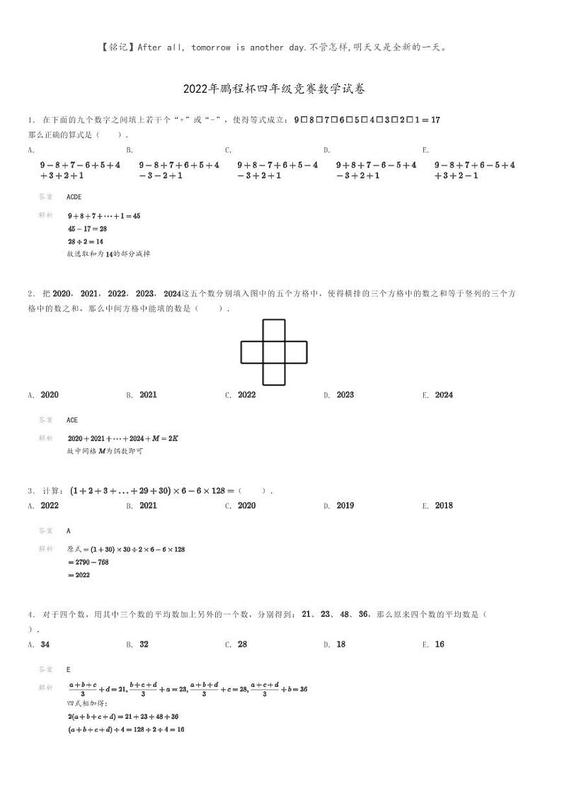 2022年鹏程杯四年级竞赛数学试卷解析版第1页