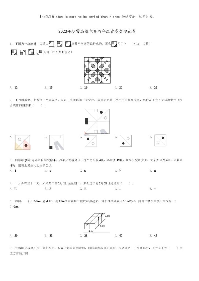 2023年超常思维竞赛四年级竞赛数学试卷(原题版+解析版)01