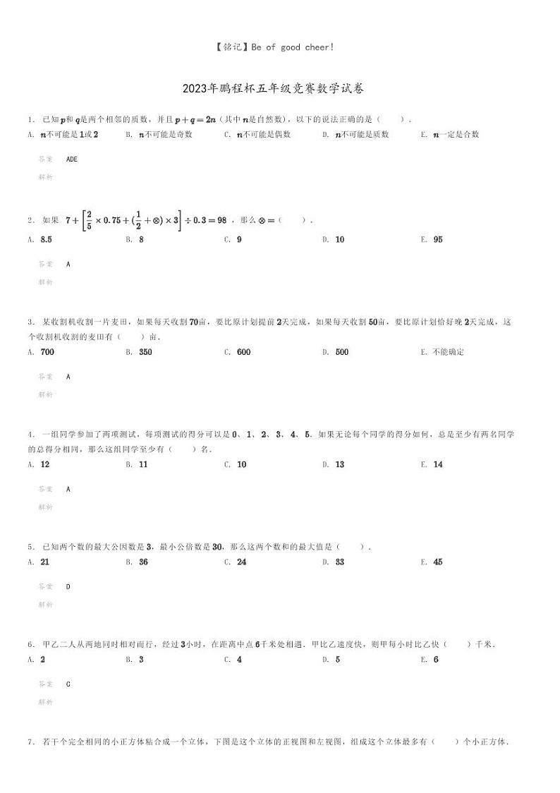 2023年鹏程杯五年级竞赛数学试卷解析版第1页