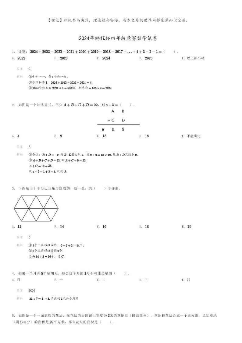 2024年鹏程杯四年级竞赛数学试卷(原题版+解析版)01