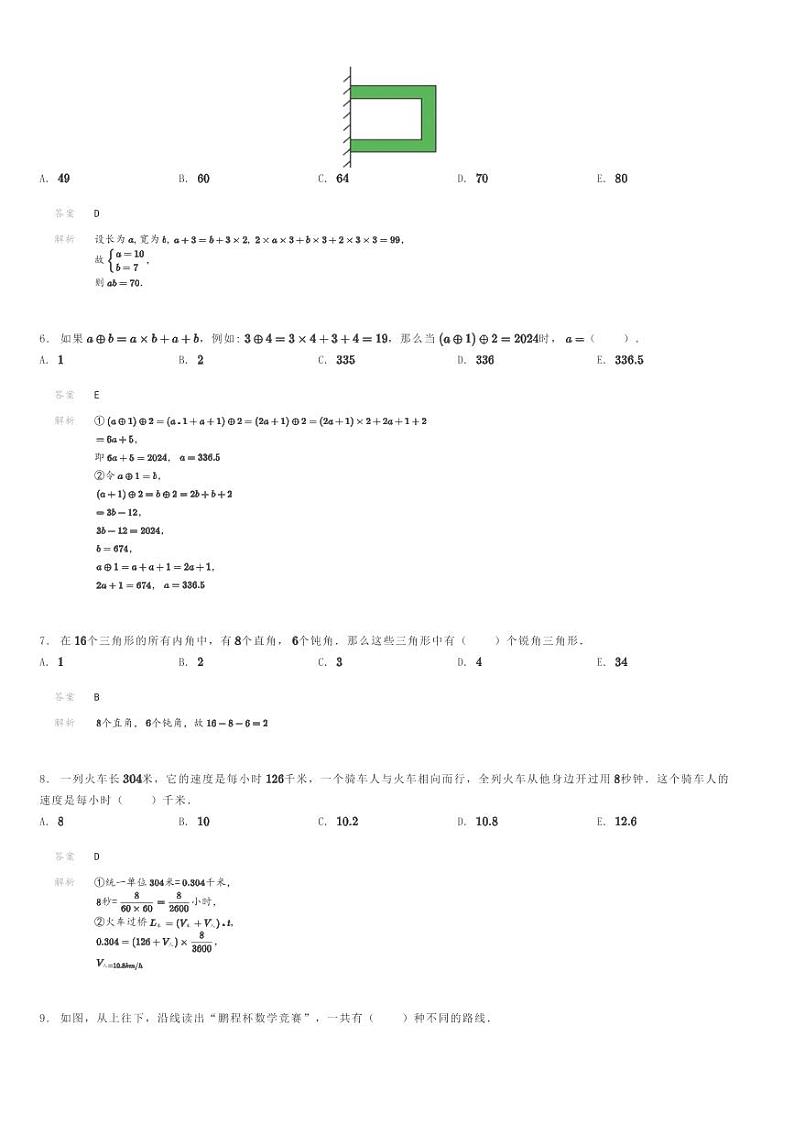 2024年鹏程杯四年级竞赛数学试卷(原题版+解析版)02