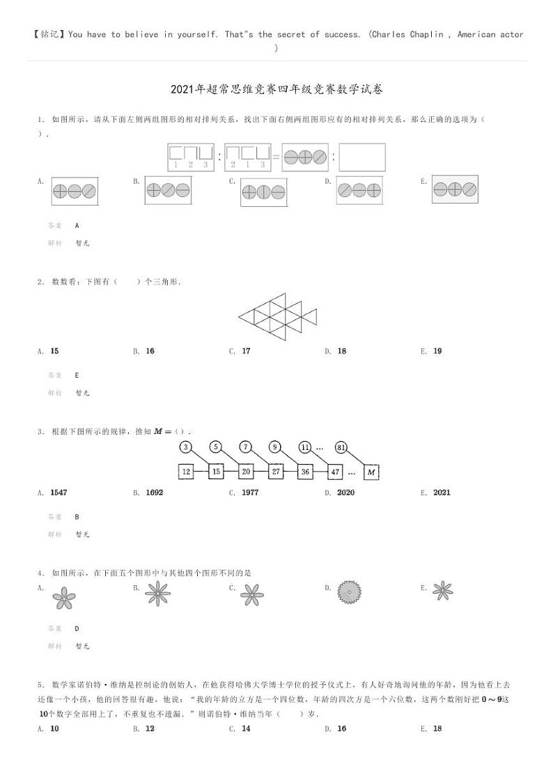 2021年超常思维竞赛四年级竞赛数学试卷(原题版+解析版)01