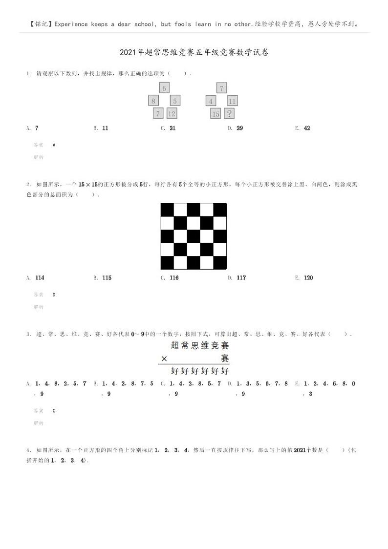 2021年超常思维竞赛五年级竞赛数学试卷解析版第1页
