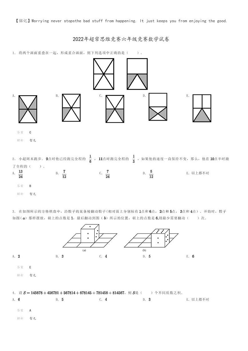 2022年超常思维竞赛六年级竞赛数学试卷解析版第1页