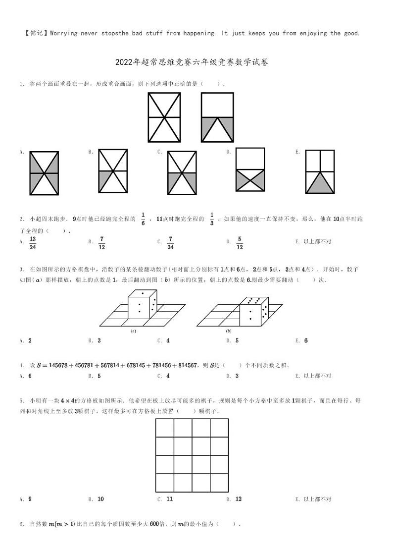 2022年超常思维竞赛六年级竞赛数学试卷原题版第1页