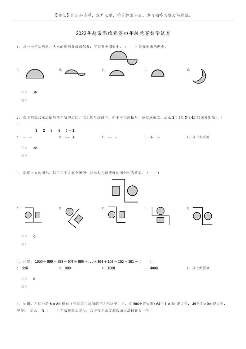 2022年超常思维竞赛四年级竞赛数学试卷解析版第1页