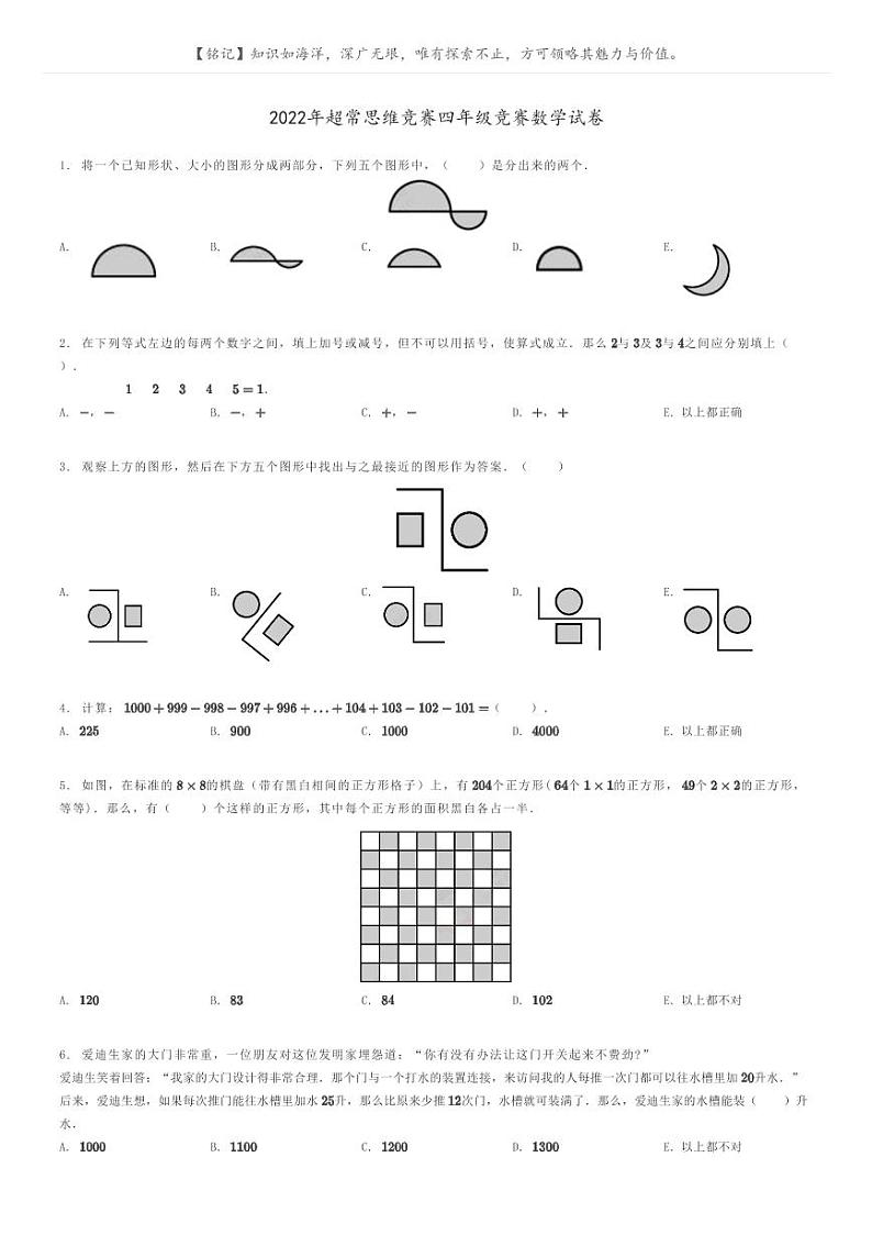 2022年超常思维竞赛四年级竞赛数学试卷原题版第1页