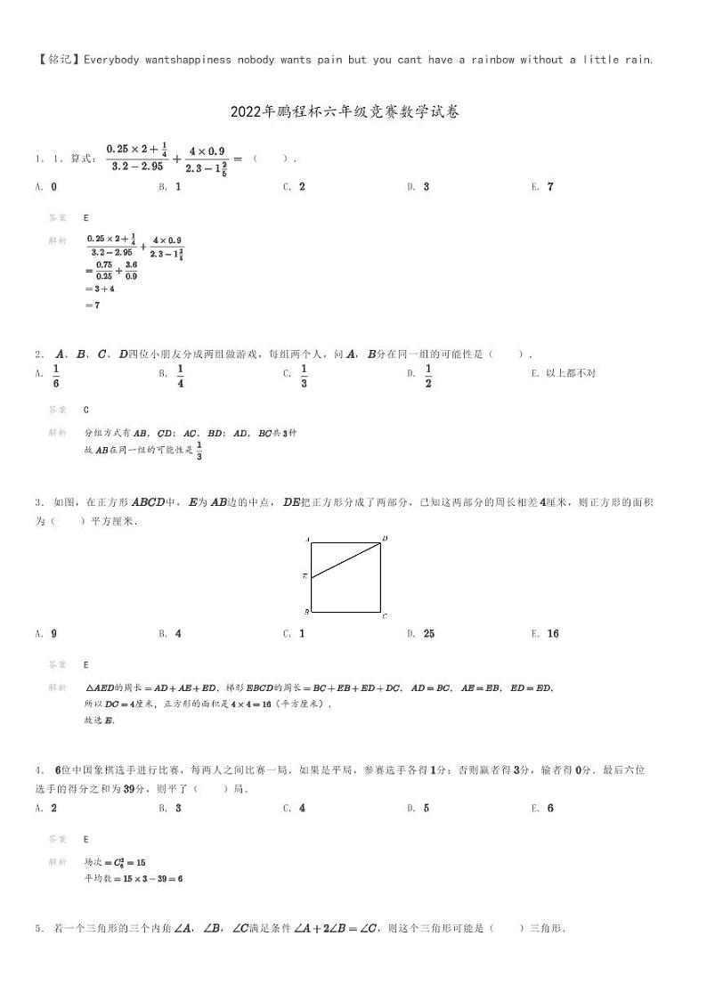 2022年鹏程杯六年级竞赛数学试卷解析版第1页
