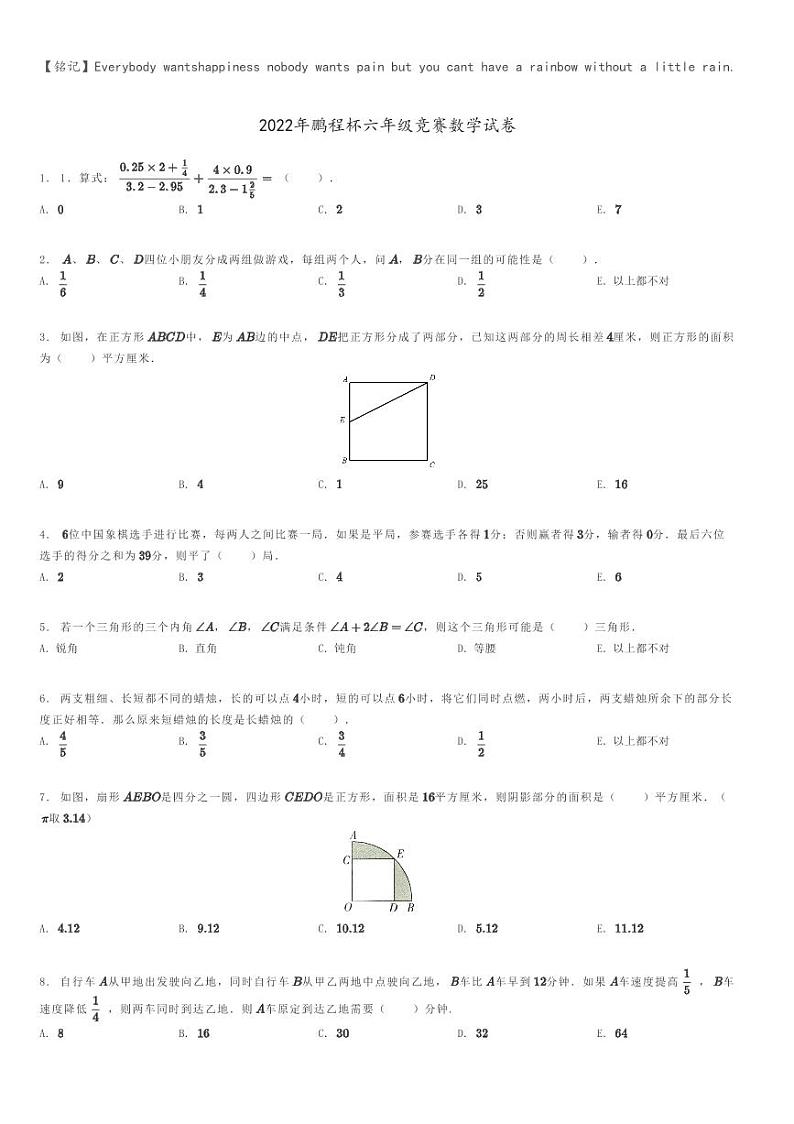 2022年鹏程杯六年级竞赛数学试卷原题版第1页