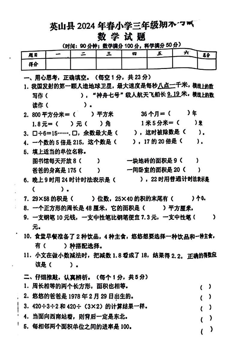 湖北省黄冈市英山县2023-2024年度三年级 下册数学期末测试卷01