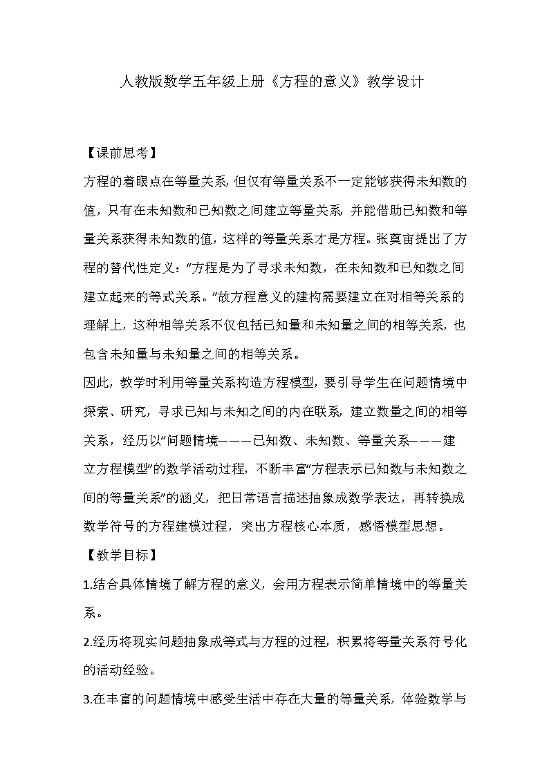 人教版数学五年级上册《方程的意义》教学设计第1页
