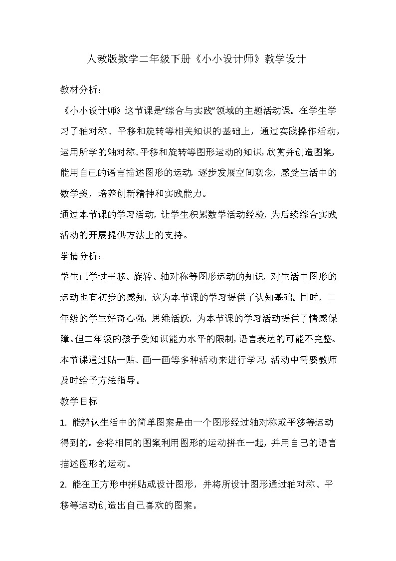 人教版数学二年级下册《小小设计师》教学设计01