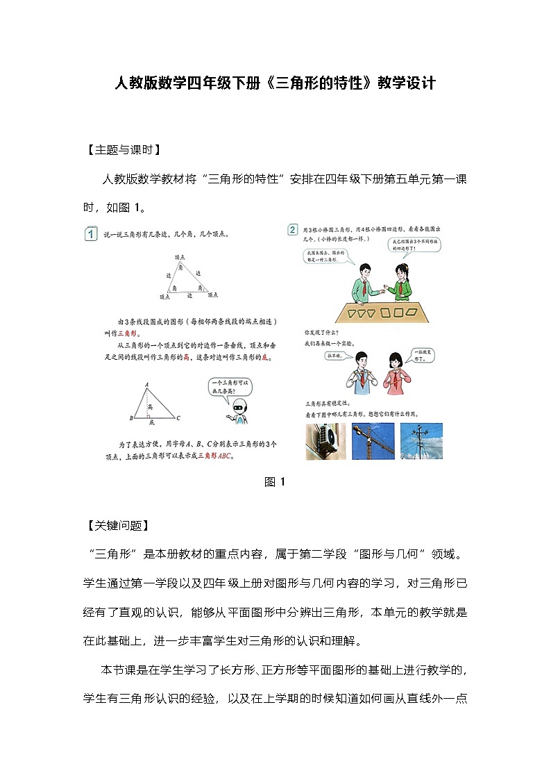 人教版数学四年级下册《三角形的特性》教学设计第1页
