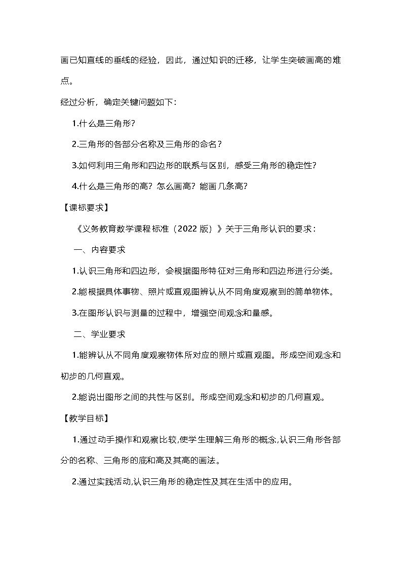 人教版数学四年级下册《三角形的特性》教学设计第2页
