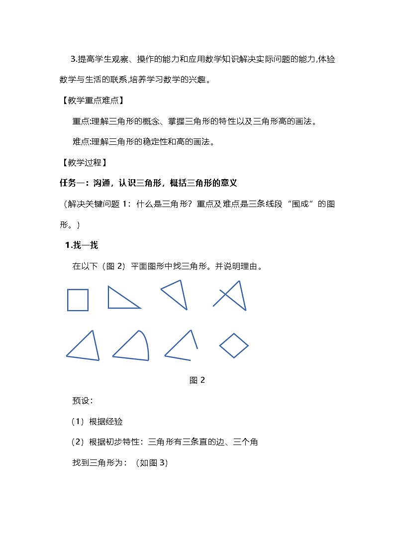 人教版数学四年级下册《三角形的特性》教学设计第3页