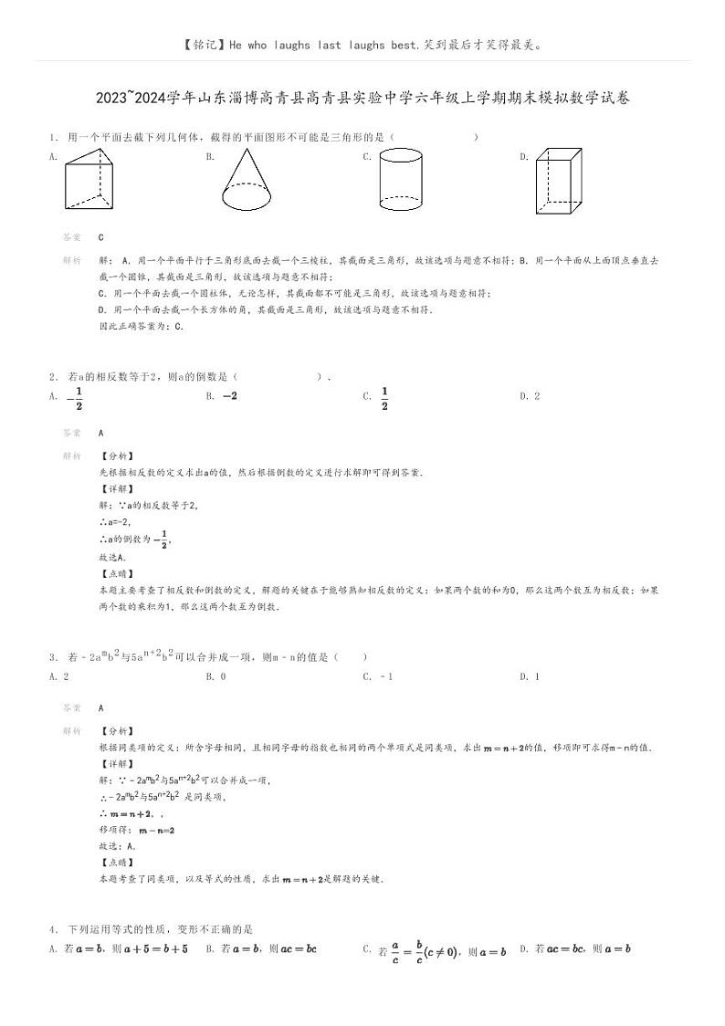[数学]2023～2024学年山东淄博高青县高青县实验中学六年级上学期期末模拟数学试卷解析版第1页