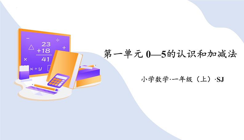 2024年苏教版一上数学第一单元 0~5的认识和加减法（复习课件）第1页