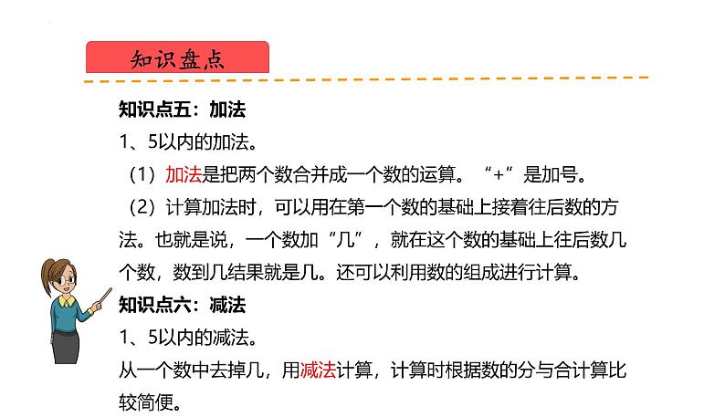 2024年苏教版一上数学第一单元 0~5的认识和加减法（复习课件）第7页