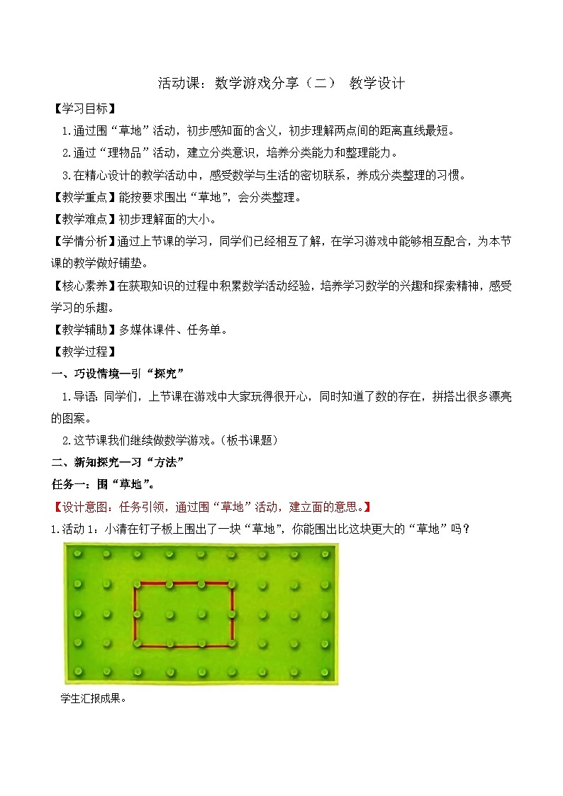 2024年苏教版一上数学活动课：数学游戏分享（二）（教学设计）01