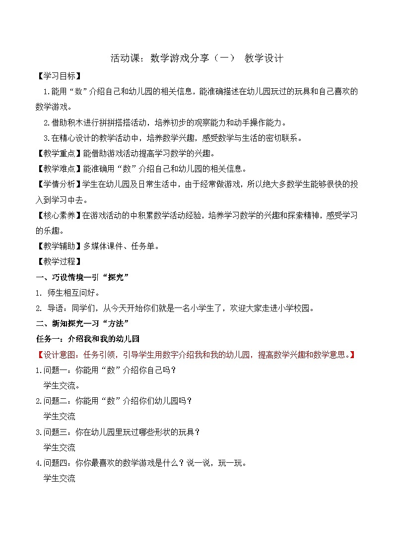 2024年苏教版一上数学活动课：数学游戏分享（一）（教学设计）01