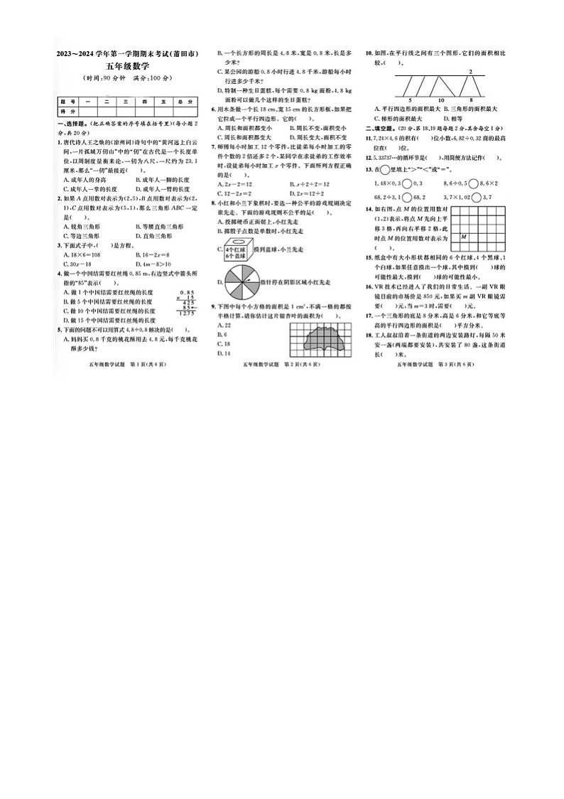 福建省莆田市多校联考2023-2024学年五年级上学期期末数学试题及答案第1页