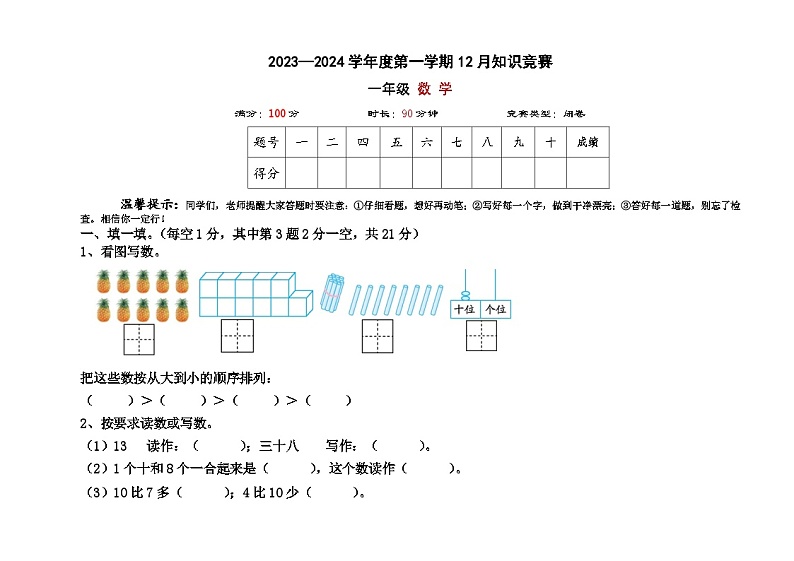 一年级数学上册12月月考试卷 （含答案）01
