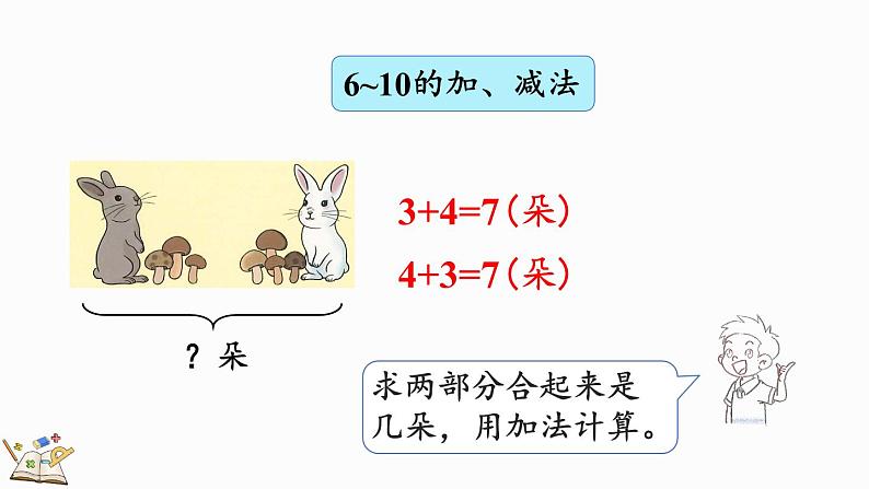 2024-2025学年一年级上册数学人教版2.4 整理和复习 课件08