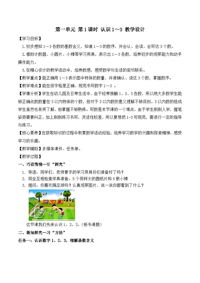 2024年苏教版一上数学第一单元 第1课时 认识1～3（教学设计）01