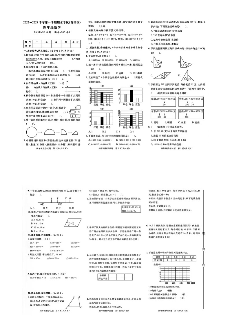 福建省莆田市多校联考2023-2024学年四年级上学期期末数学试题及答案第1页