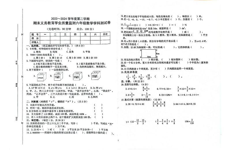 海南省三亚市吉阳区2023-2024学年六年级下学期期末数学试卷第1页