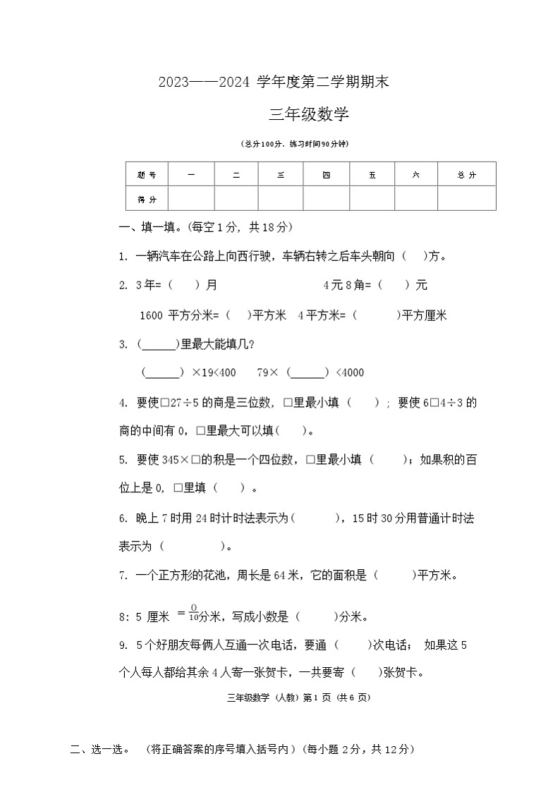 山西省忻州市静乐县校联考2023--2024学年三年级下学期期末测试数学试卷01