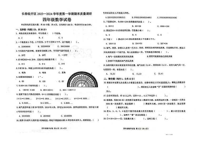 吉林省长春市经开区2023-2024学年四年级上学期期末数学试题01