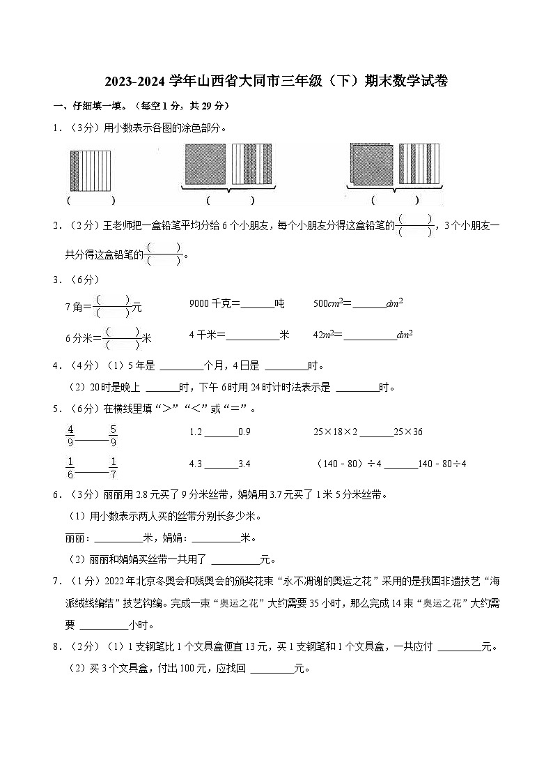 2023-2024学年山西省大同市三年级（下）期末数学试卷第1页