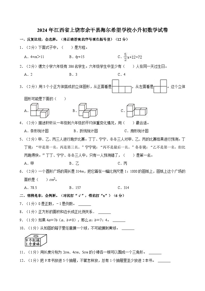 2024年江西省上饶市余干县海尔希望学校小升初数学试卷第1页