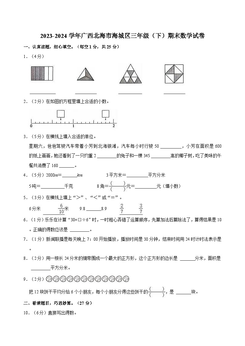 2023-2024学年广西北海市海城区三年级（下）期末数学试卷第1页