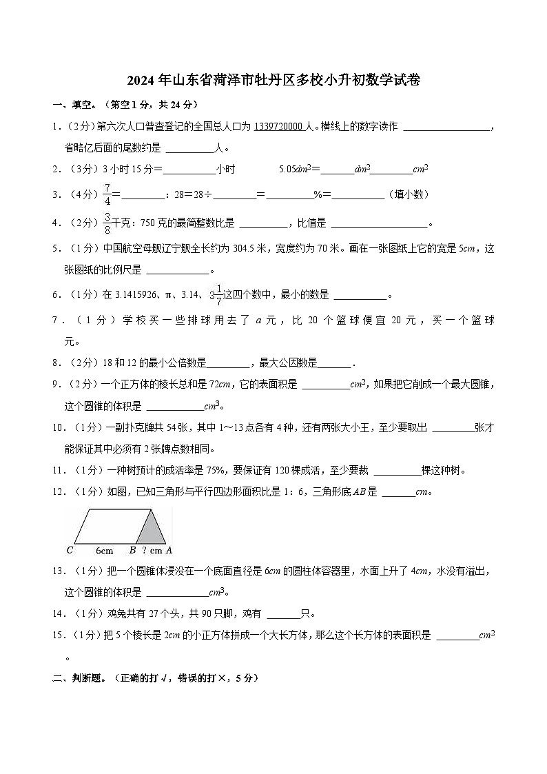 2024年山东省菏泽市牡丹区多校小升初数学试卷第1页