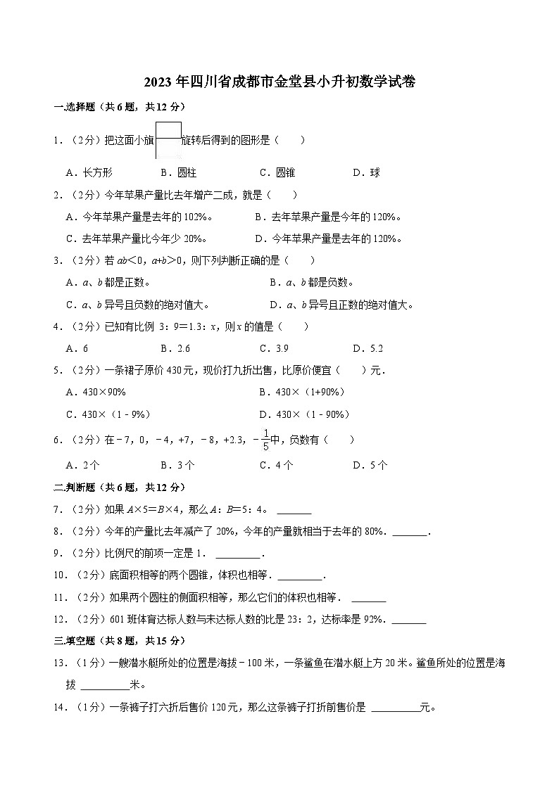2023年四川省成都市金堂县小升初数学试卷第1页