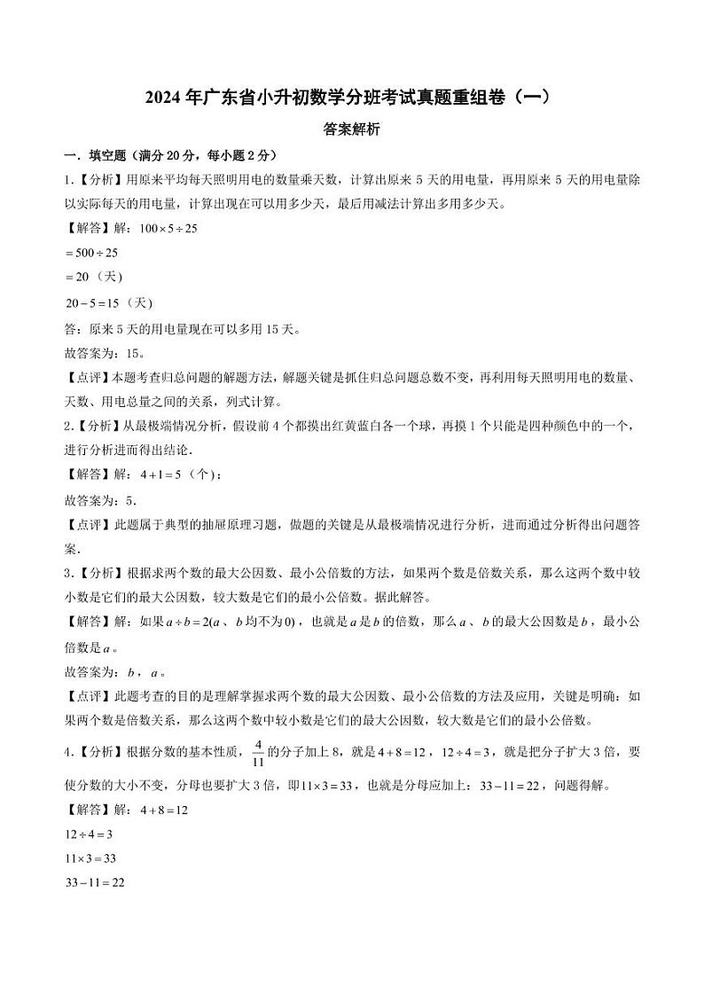 （小升初分班）2024年广东省小升初数学分班考试真题重组卷（一）01