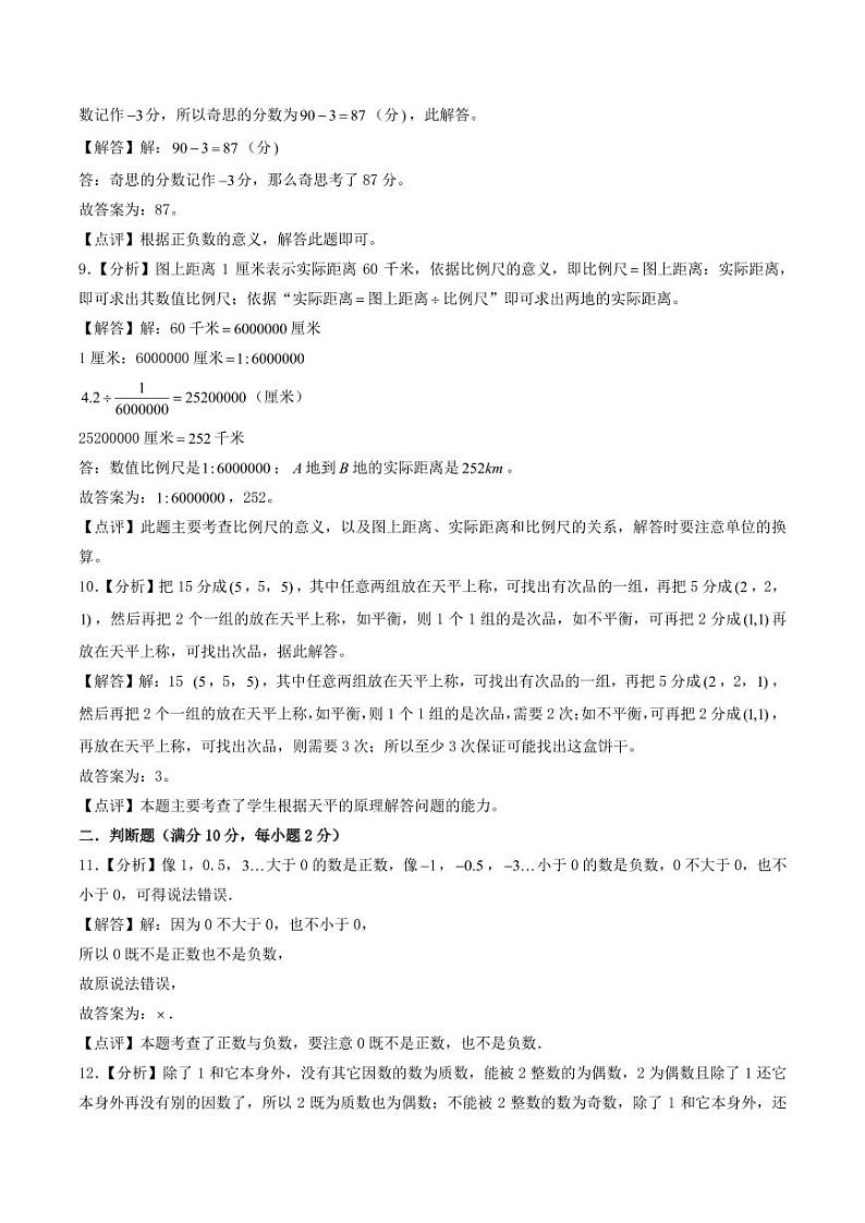 （小升初分班）2024年广东省小升初数学分班考试真题重组卷（一）03