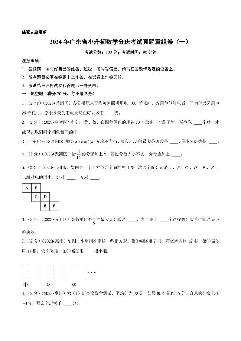 （小升初分班）2024年广东省小升初数学分班考试真题重组卷（一）01