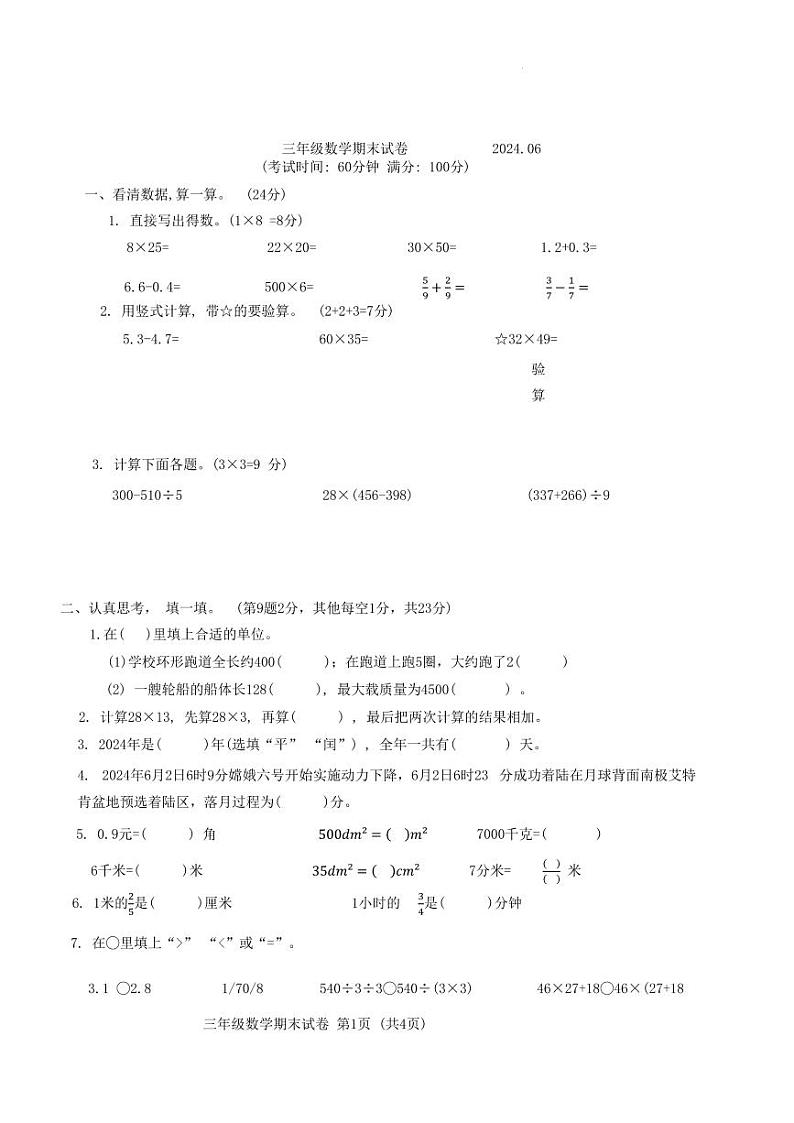 江苏省连云港市海州区2023-2024学年三年级下学期期末数学试题第1页