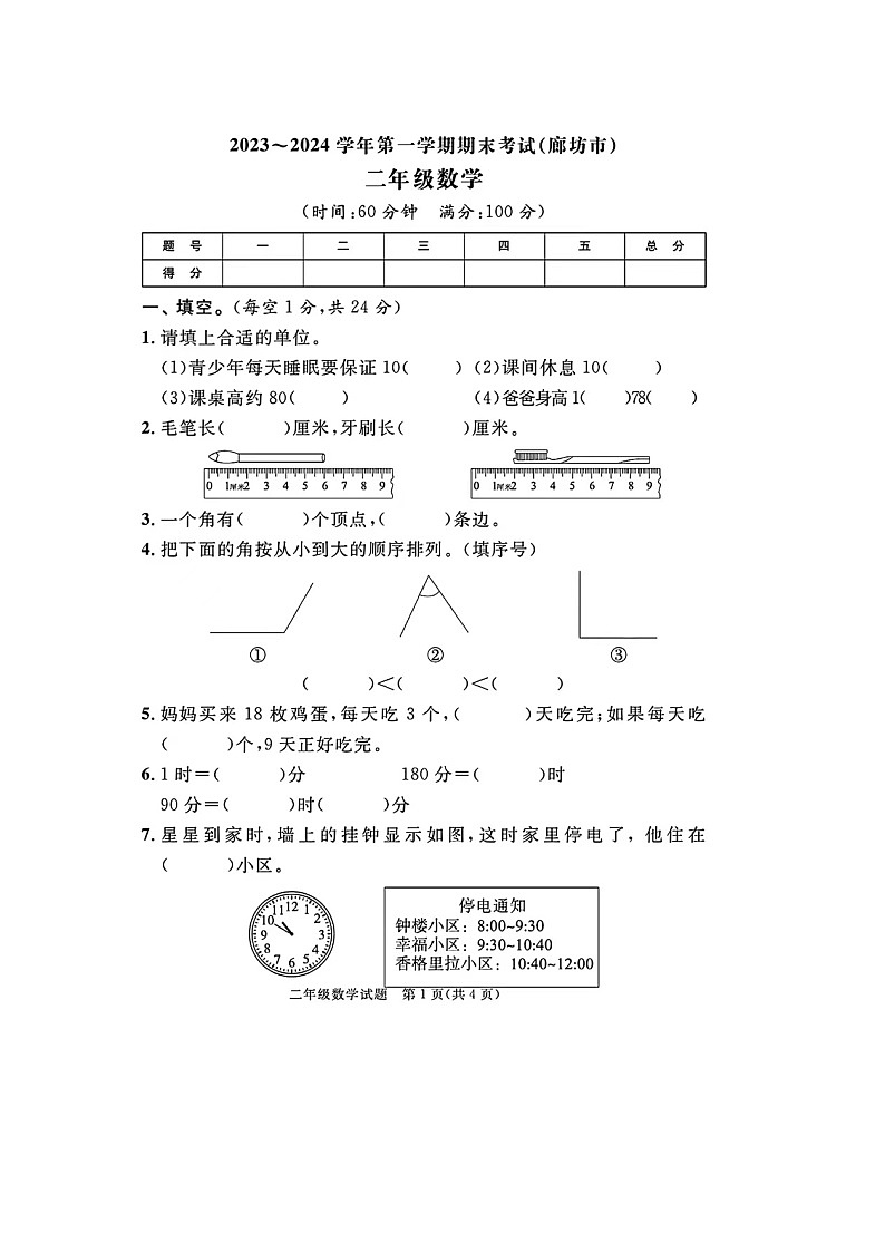 河北省廊坊市多校联考2023-2024学年二年级上学期期末数学试题及答案01
