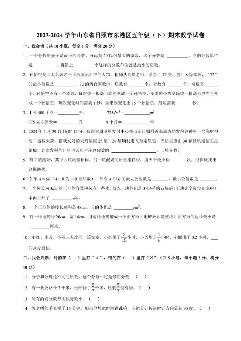 [数学]2023～2024学年山东省日照市东港区五年级(下)期末数学试卷(有答案)第1页