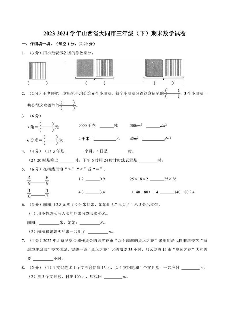 [数学]2023～2024学年山西省大同市三年级(下)期末数学试卷(有答案)第1页