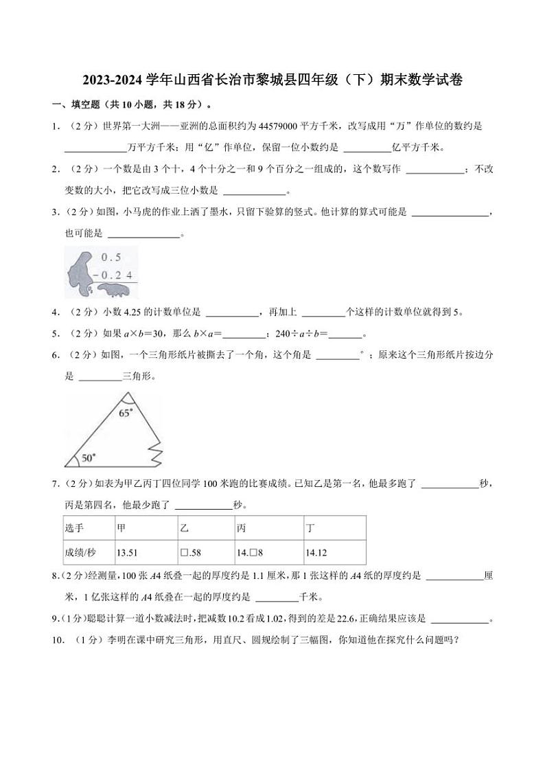 [数学]2023～2024学年山西省长治市黎城县四年级(下)期末数学试卷(有答案)第1页