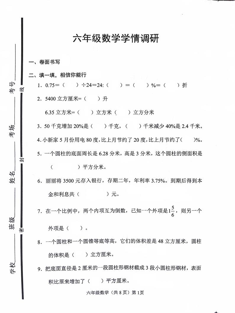 山东省聊城市临清市司洼学区中心小学2023-2024学年六年级下学期期中考试数学试题01